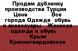 Продам дубленку производства Турции › Цена ­ 25 000 - Все города Одежда, обувь и аксессуары » Женская одежда и обувь   . Крым,Красногвардейское